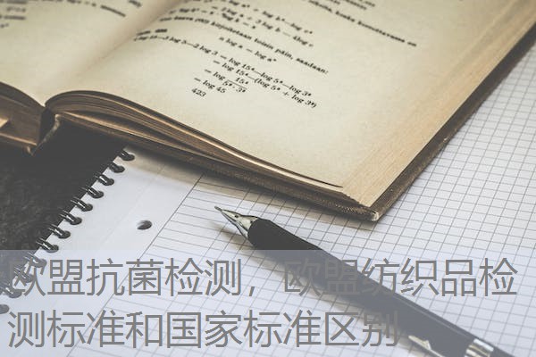 欧盟抗菌检测，欧盟纺织品检测标准和国家标准区别