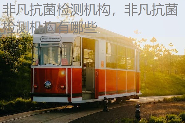 非凡抗菌检测机构，非凡抗菌检测机构有哪些
