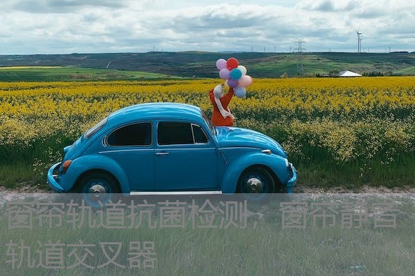窗帘轨道抗菌检测，窗帘静音轨道交叉器