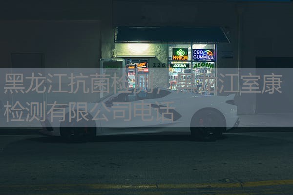 黑龙江抗菌检测，黑龙江室康检测有限公司电话