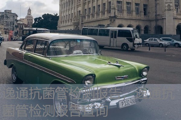 逸通抗菌管检测报告，逸通抗菌管检测报告查询