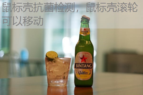 鼠标壳抗菌检测，鼠标壳滚轮可以移动