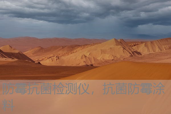 防霉抗菌检测仪,抗菌防霉涂料 防霉抗菌检测仪,抗菌防霉涂料