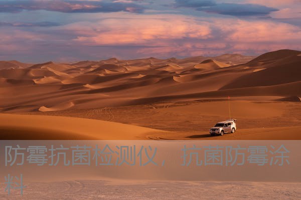 防霉抗菌检测仪，抗菌防霉涂料