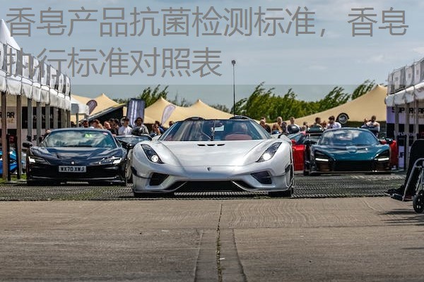 香皂产品抗菌检测标准，香皂执行标准对照表