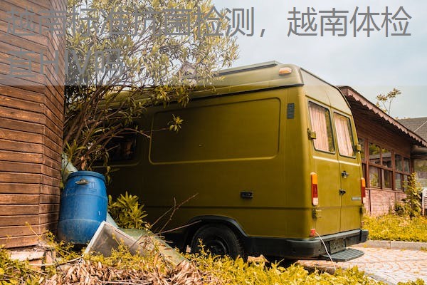 越南标准抗菌检测，越南体检查HIV吗