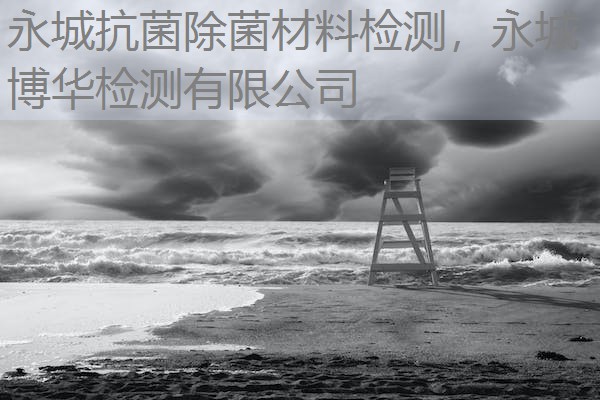 永城抗菌除菌材料检测，永城博华检测有限公司