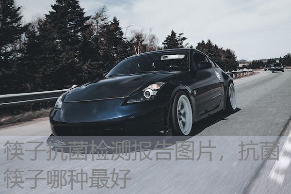 筷子抗菌检测报告图片，抗菌筷子哪种最好