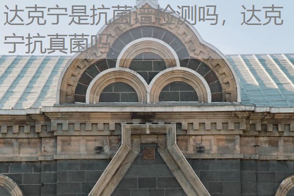达克宁是抗菌谱检测吗，达克宁抗真菌吗