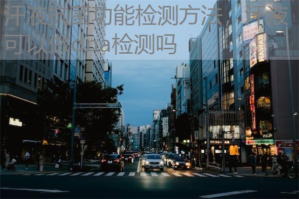 汗液抗菌功能检测方法，汗液可以做dna检测吗