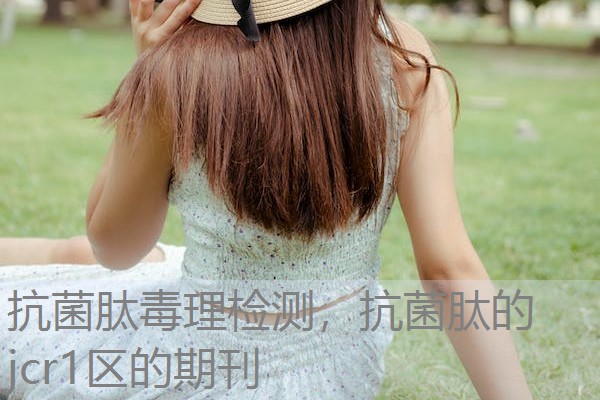 抗菌肽毒理检测，抗菌肽的jcr1区的期刊
