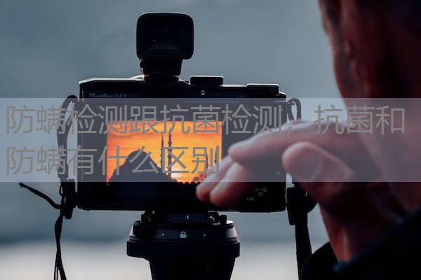 防螨检测跟抗菌检测，抗菌和防螨有什么区别