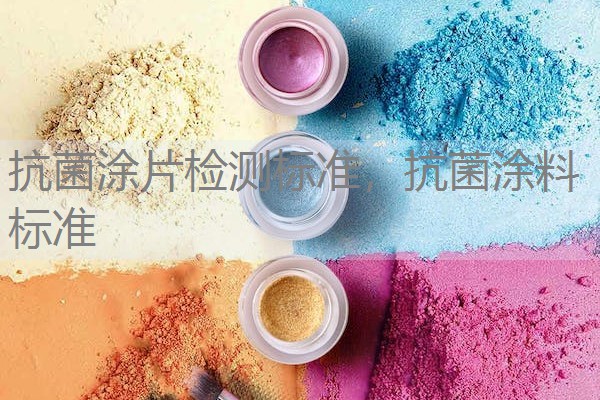 抗菌涂片检测标准，抗菌涂料标准