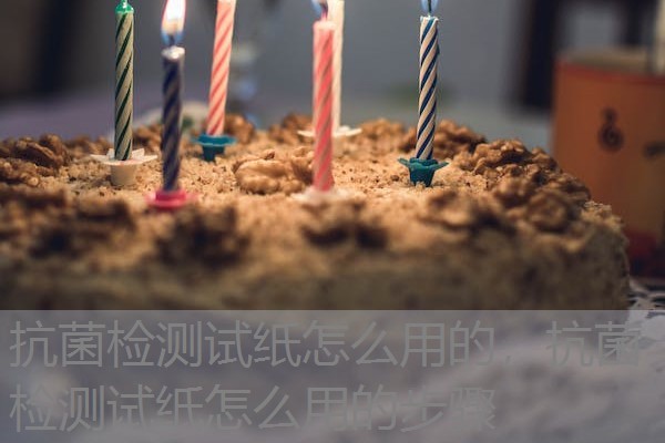 抗菌检测试纸怎么用的,抗菌检测试纸怎么用的步骤 抗菌检测试纸怎么用的,抗菌检测试纸怎么用的步骤