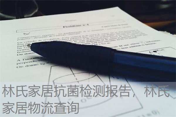 林氏家居抗菌检测报告，林氏家居物流查询