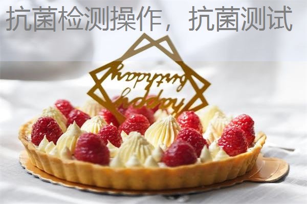抗菌检测操作，抗菌测试
