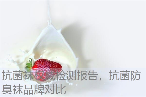 抗菌袜权威检测报告，抗菌防臭袜品牌对比