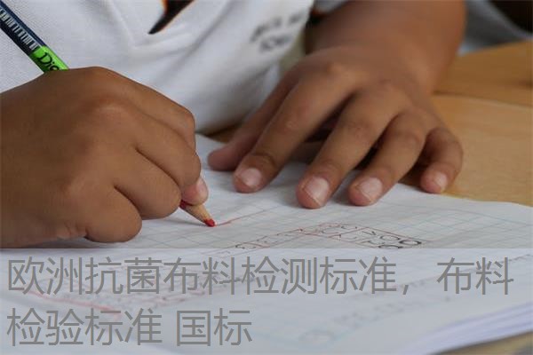 欧洲抗菌布料检测标准，布料检验标准 国标