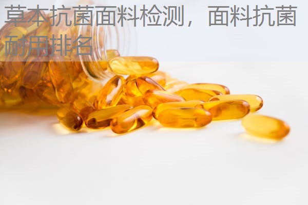 草本抗菌面料检测，面料抗菌耐用排名