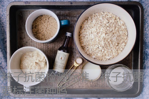 袜子抗菌检测标准,袜子抗菌要标注菌种吗 袜子抗菌检测标准,袜子抗菌要标注菌种吗