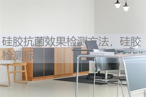硅胶抗菌效果检测方法,硅胶检测标准 硅胶抗菌效果检测方法,硅胶检测标准