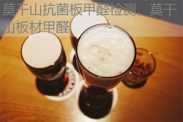 莫干山抗菌板甲醛检测，莫干山板材甲醛