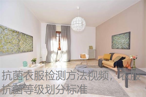 抗菌衣服检测方法视频，衣服抗菌等级划分标准