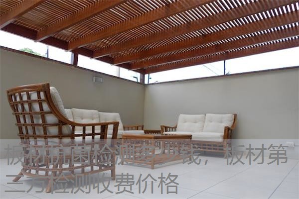 板材抗菌检测多少钱,板材第三方检测收费价格 板材抗菌检测多少钱,板材第三方检测收费价格