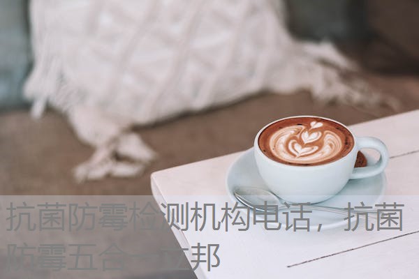 抗菌防霉检测机构电话，抗菌防霉五合一立邦