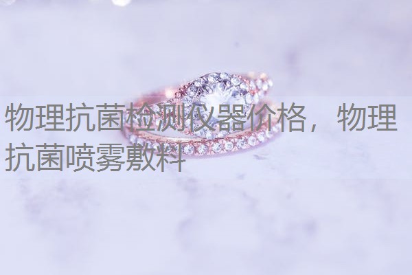 物理抗菌检测仪器价格，物理抗菌喷雾敷料