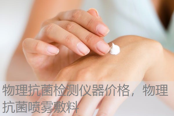 物理抗菌检测仪器价格,物理抗菌喷雾敷料 物理抗菌检测仪器价格,物理抗菌喷雾敷料
