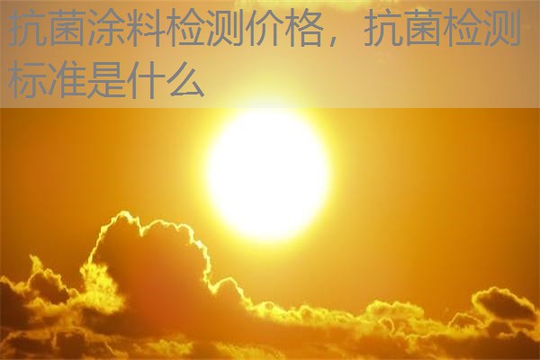 抗菌涂料检测价格，抗菌检测标准是什么