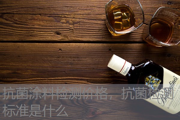 抗菌涂料检测价格，抗菌检测标准是什么