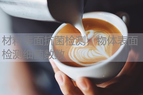 材料表面抗菌检测，物体表面检测细菌数数
