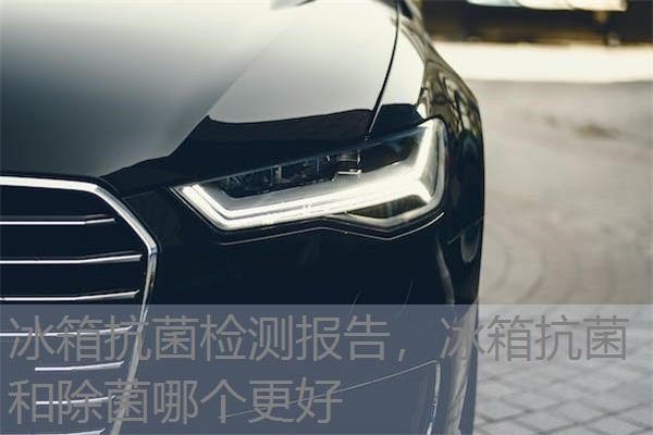 冰箱抗菌检测报告,冰箱抗菌和除菌哪个更好 冰箱抗菌检测报告,冰箱抗菌和除菌哪个更好