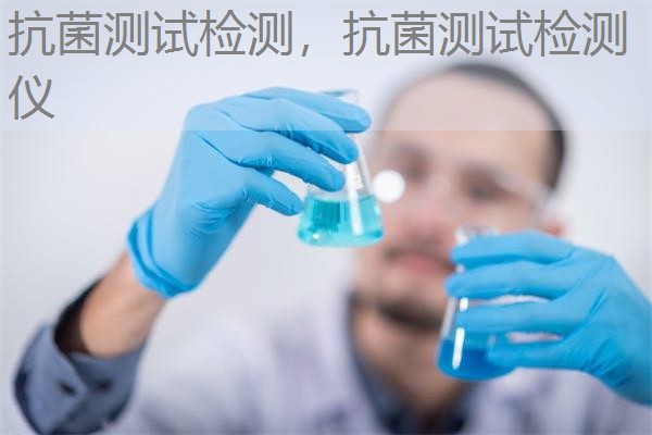 抗菌测试检测,抗菌测试检测仪 抗菌测试检测,抗菌测试检测仪