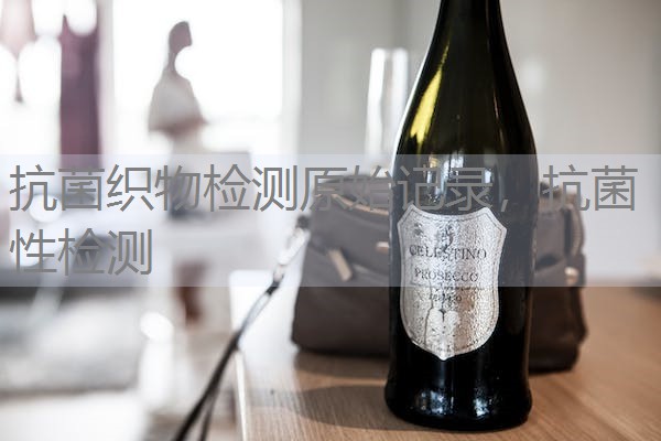 抗菌织物检测原始记录，抗菌性检测