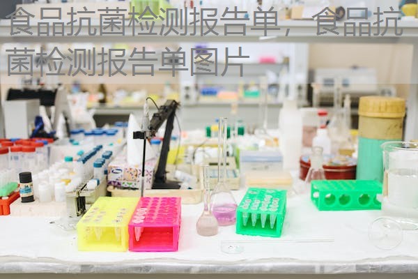 食品抗菌检测报告单，食品抗菌检测报告单图片