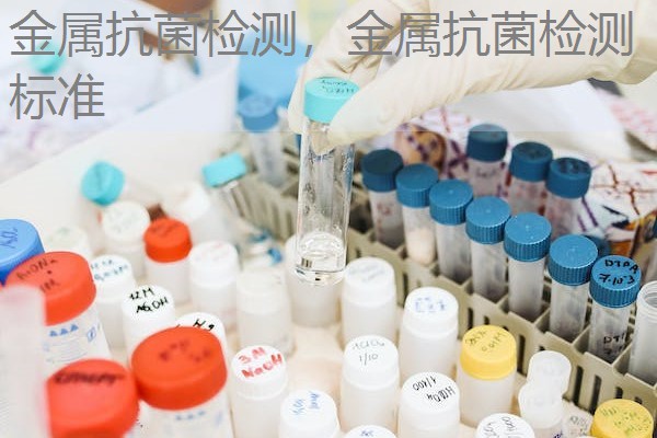 金属抗菌检测，金属抗菌检测标准