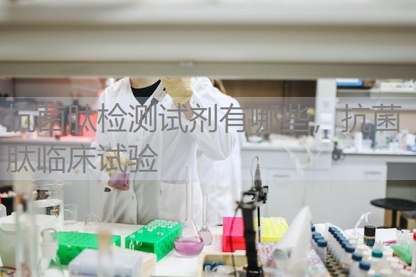抗菌肽检测试剂有哪些，抗菌肽临床试验