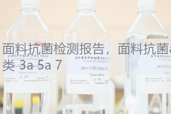 面料抗菌检测报告，面料抗菌a类 3a 5a 7