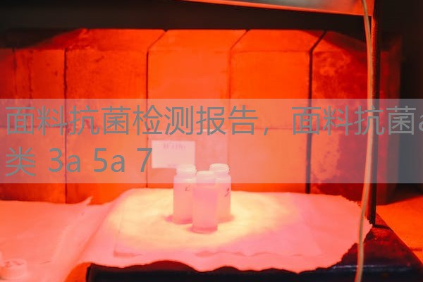 面料抗菌检测报告，面料抗菌a类 3a 5a 7