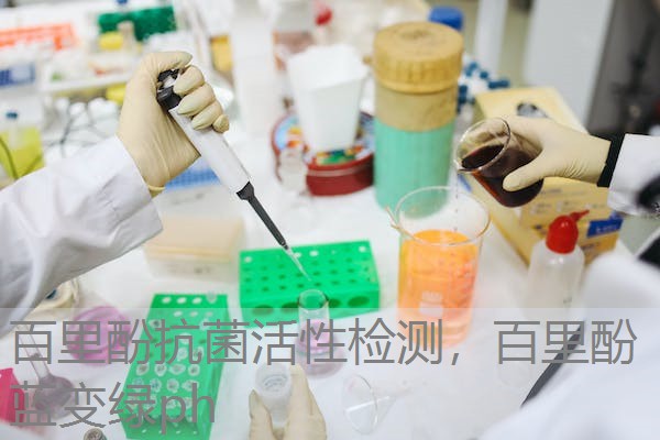 百里酚抗菌活性检测，百里酚蓝变绿ph