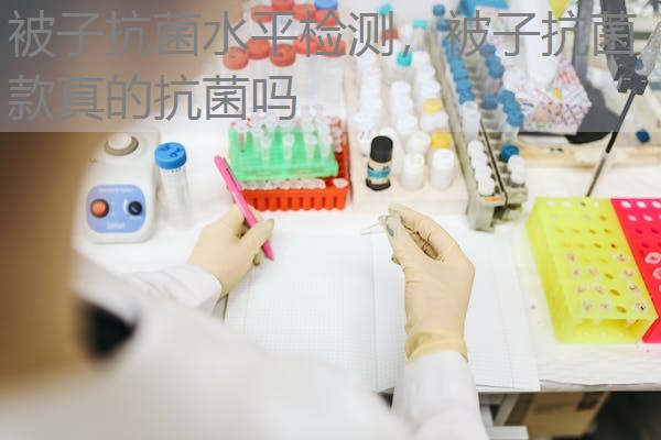 被子抗菌水平检测，被子抗菌款真的抗菌吗