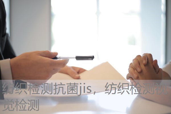 纺织检测抗菌jis，纺织检测视觉检测