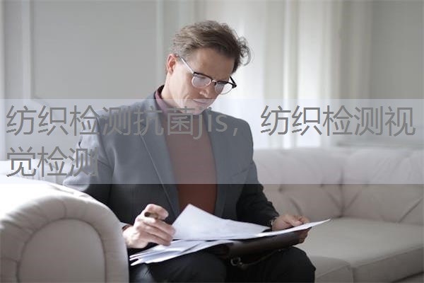 纺织检测抗菌jis,纺织检测视觉检测 纺织检测抗菌jis,纺织检测视觉检测