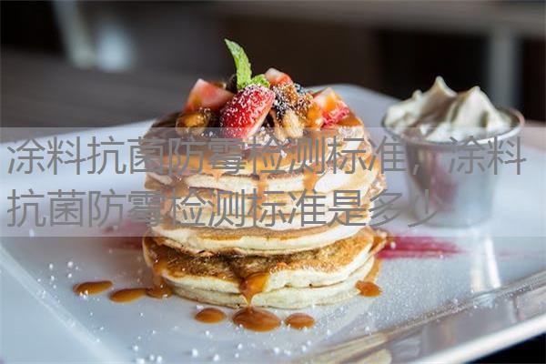 涂料抗菌防霉检测标准，涂料抗菌防霉检测标准是多少