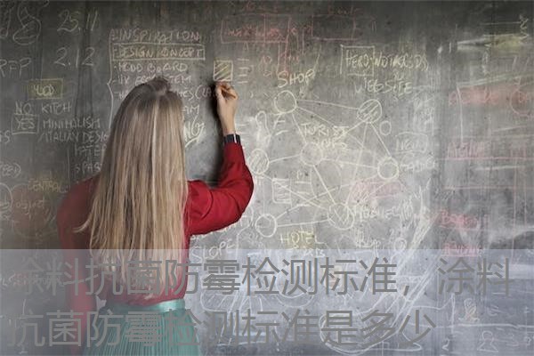涂料抗菌防霉检测标准，涂料抗菌防霉检测标准是多少