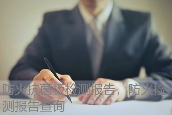 防火抗菌板检测报告，防火检测报告查询
