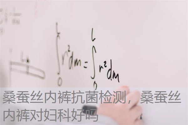 桑蚕丝内裤抗菌检测,桑蚕丝内裤对妇科好吗 桑蚕丝内裤抗菌检测,桑蚕丝内裤对妇科好吗